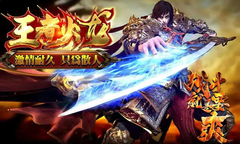 热血传奇私服：重温旧梦，再战江湖